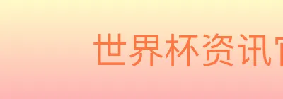 世界杯资讯官方网站 logo